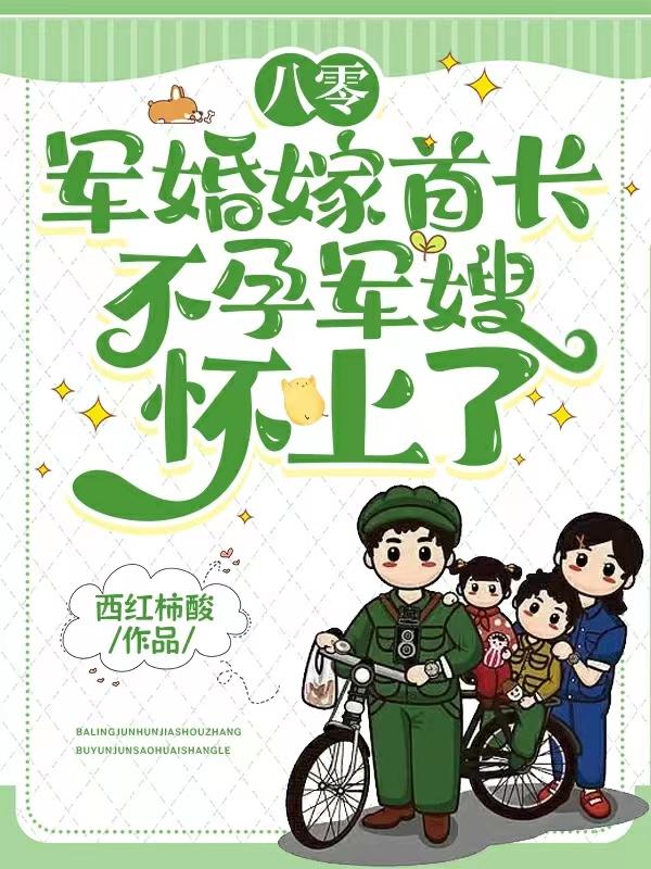 八零军婚嫁首长,不孕军嫂怀上了