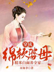穿成绵软婆母,精米白面养全家