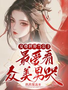女尊世界当公主,最爱看众美男哭