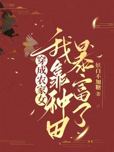 穿成小农女,王爷竟想引诱我