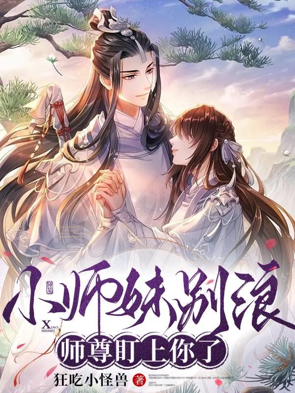 小师妹别浪,师尊盯上你了
