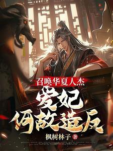 召唤华夏人杰,爱妃何故造反?